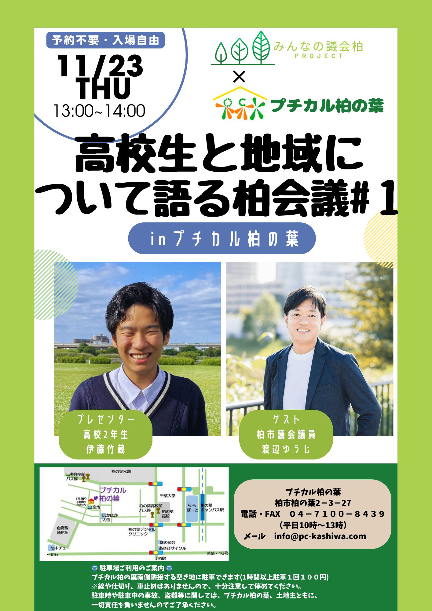 高校生と地域について語る柏会議 #1 - 渡辺ゆうじ 柏市議会議員 Take